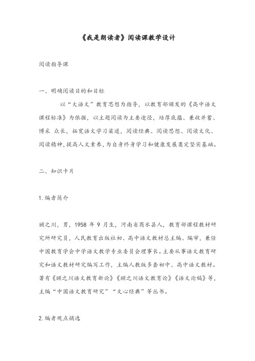 《我是朗读者》阅读课教学设计