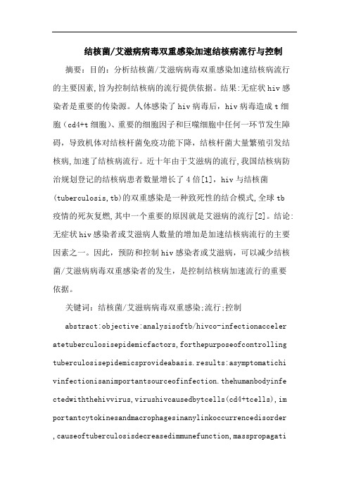 结核菌-艾滋病病毒双重感染加速结核病流行与控制