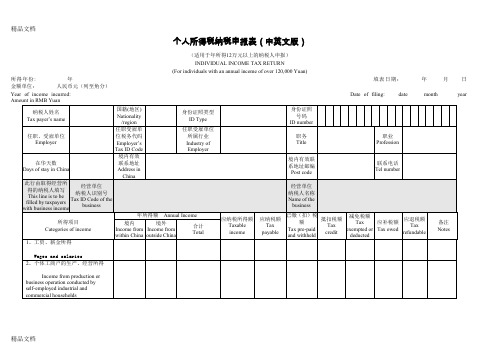 IIT-filing-return-个人所得税纳税申报表(中英文版)教学内容