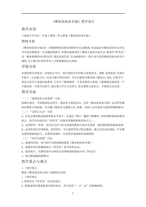 沪教版二年级音乐下册 第3单元《《彝家娃娃真幸福》》教学设计