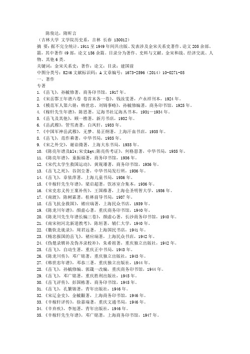 20世纪金宋关系史论著目录——建国前陈俊达