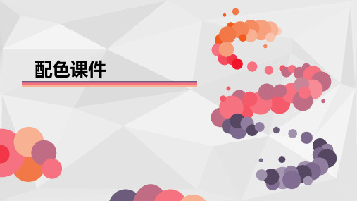 色彩配色课件