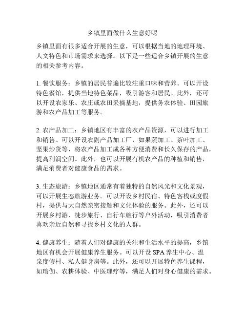 乡镇里面做什么生意好呢