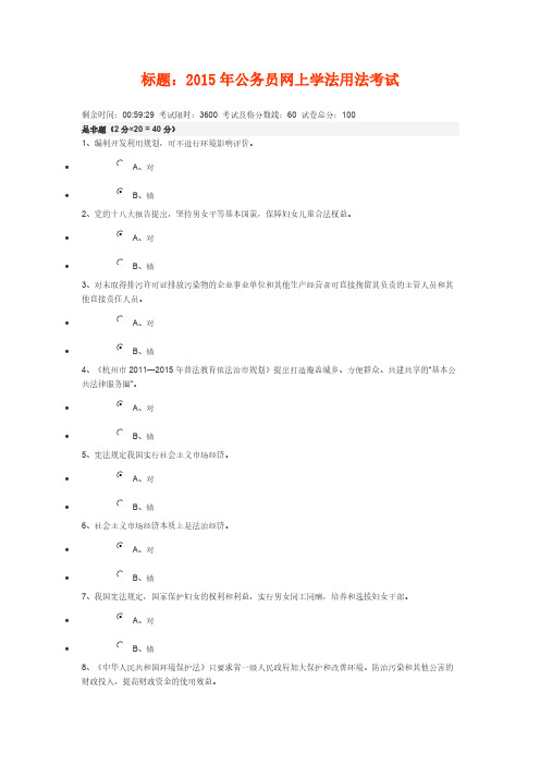 【VIP专享】干部学法新干线考试5份试卷答案(92分)