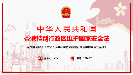 详细解读宣讲香港国家安全法重点内容教育讲座PPT模板