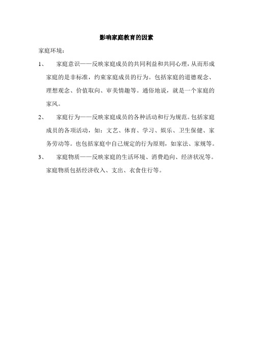 影响家庭教育的因素