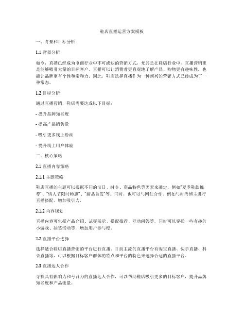 鞋店直播运营方案模板