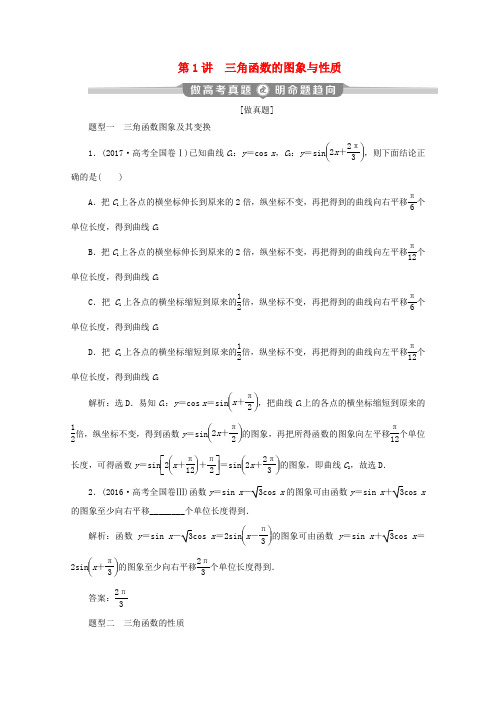 (新课标)高考数学二轮复习 专题一 三角函数与解三角形 第1讲 三角函数的图象与性质学案 理 新人教