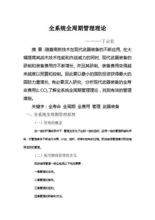 全系统全周期管理理论