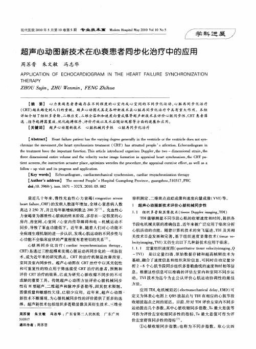 超声心动图新技术在心衰患者同步化治疗中的应用