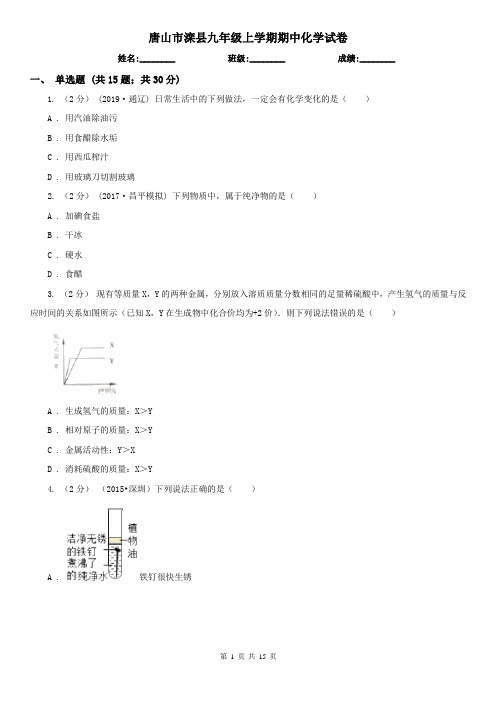 唐山市滦县九年级上学期期中化学试卷