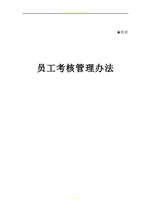 华为员工绩效考核管理办法
