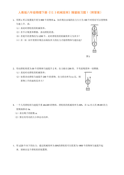 人教版八年级物理下册《12.3机械效率》随堂练习题1(附答案)