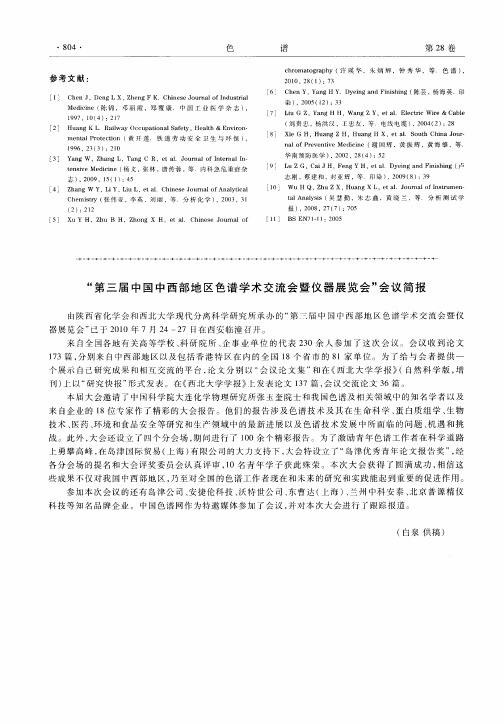 “第三届中国中西部地区色谱学术交流会暨仪器展览会”会议简报