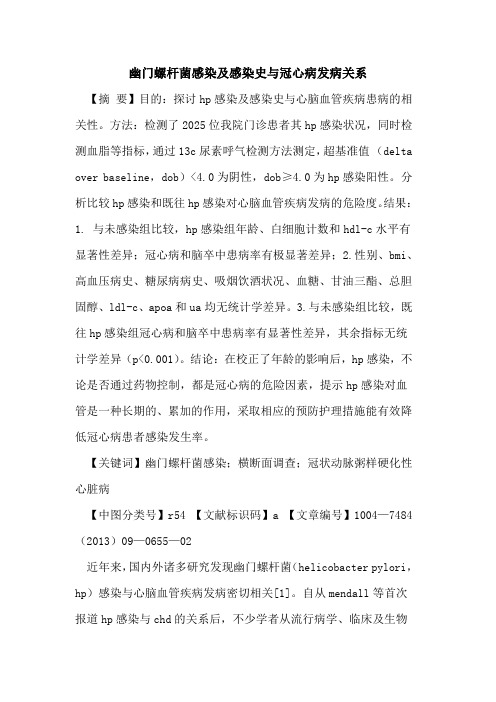 幽门螺杆菌感染及感染史与冠心病发病关系