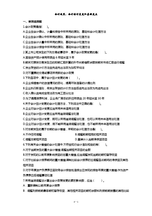 会计政策、会计估计变更会计差错更正习题最后