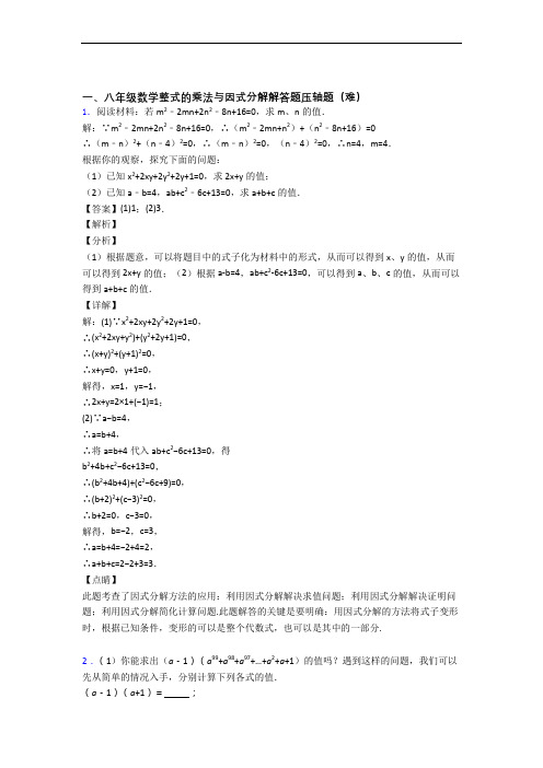 八年级数学整式的乘法与因式分解单元测试与练习(word解析版)