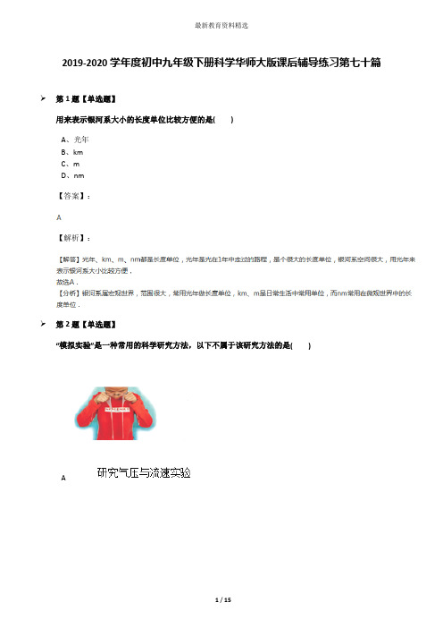 2019-2020学年度初中九年级下册科学华师大版课后辅导练习第七十篇