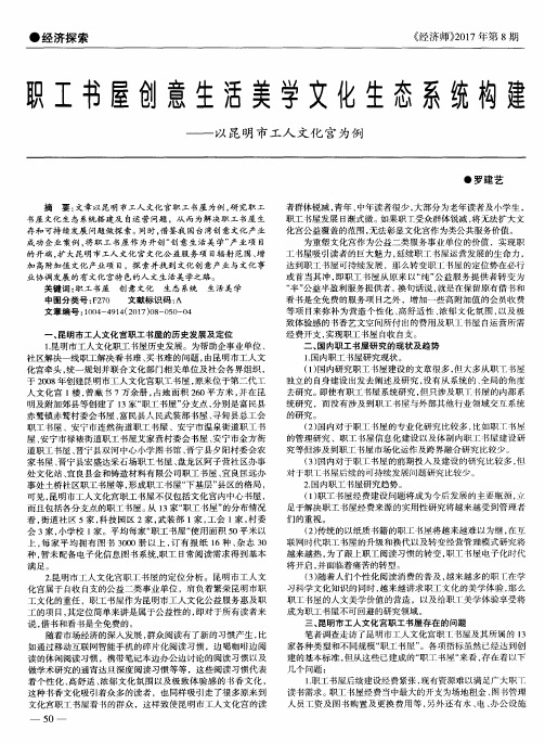 职工书屋创意生活美学文化生态系统构建——以昆明市工人文化宫为例