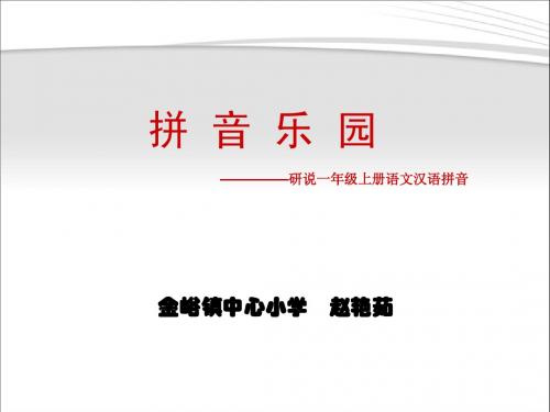 汉语拼音知识树ppt(1)