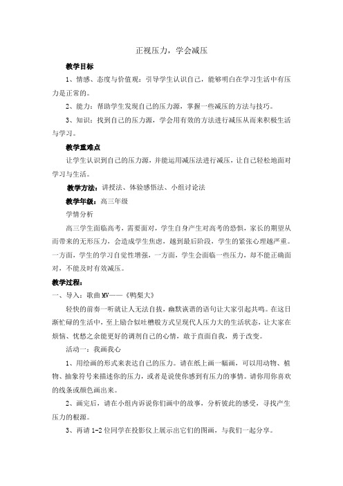 (完整版)正视压力,学会减压教学设计