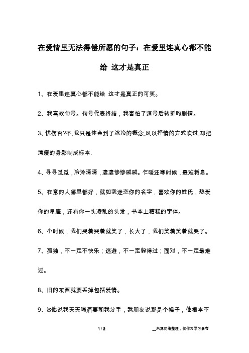在爱情里无法得偿所愿的句子：在爱里连真心都不能给 这才是真正