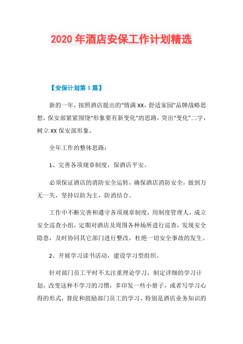 2020年酒店安保工作计划精选