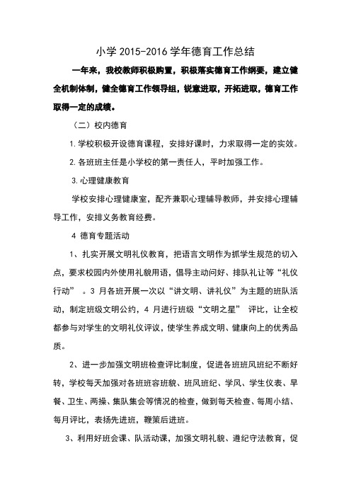 小学2016德育工作总结