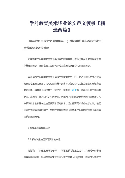 学前教育美术毕业论文范文模板【精选两篇】