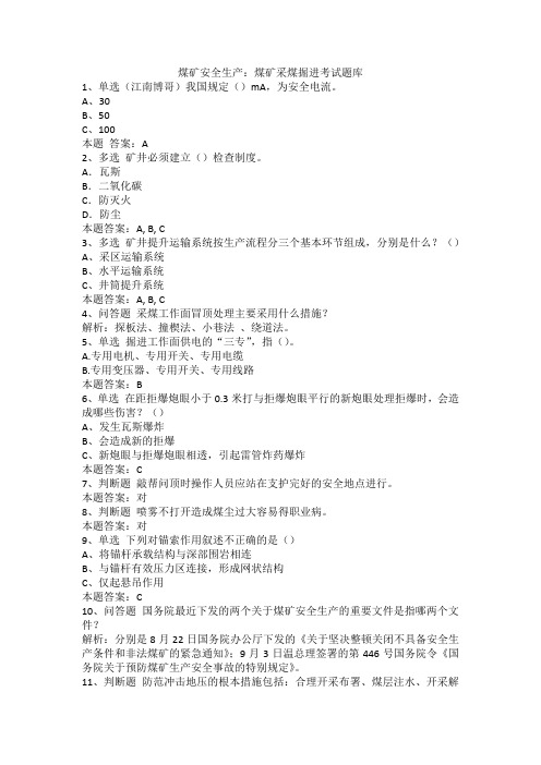 煤矿安全生产：煤矿采煤掘进考试题库