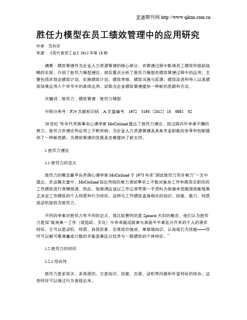 胜任力模型在员工绩效管理中的应用研究
