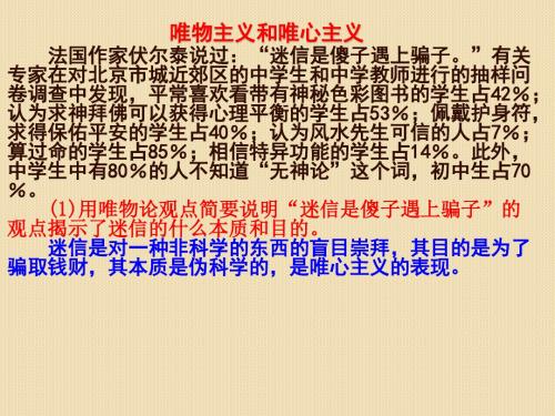 政治：1.2.2《唯物主义和唯心主义》课件5(新人教版必修4)