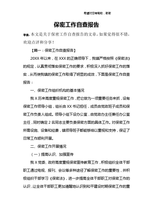 保密工作自查报告