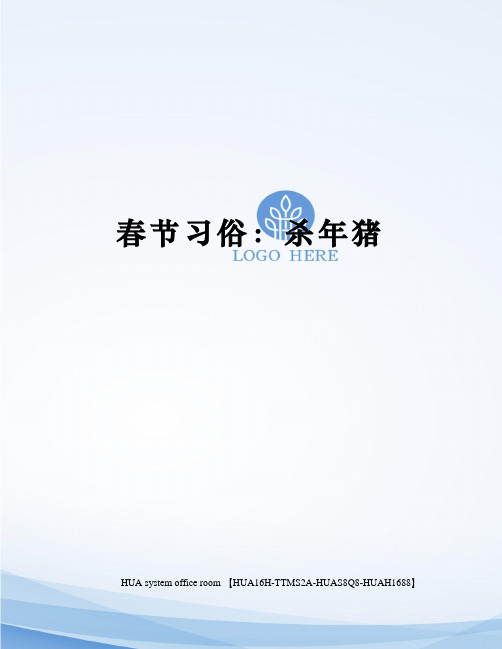 春节习俗：杀年猪完整版