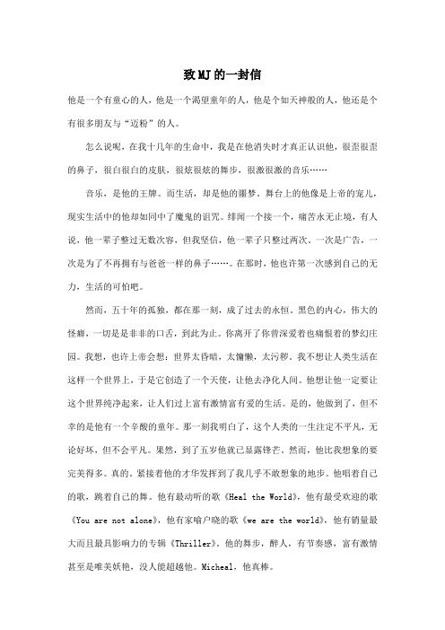 致MJ的一封信_初中初一作文1000字