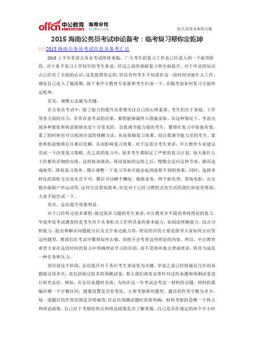2015海南公务员考试申论备考：临考复习帮你定乾坤