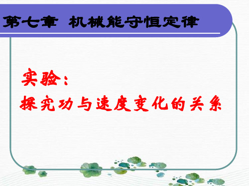 新版人教版必修二 7.6 探究功与速度变化的关系(共13张PPT)学习PPT