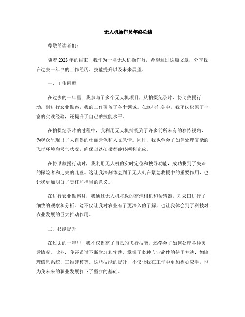 无人机操作员年终总结