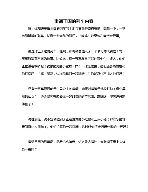 童话王国的列车内容