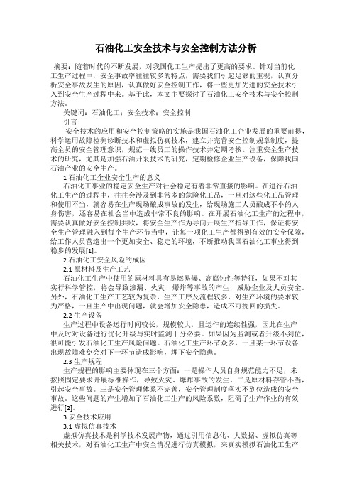 石油化工安全技术与安全控制方法分析