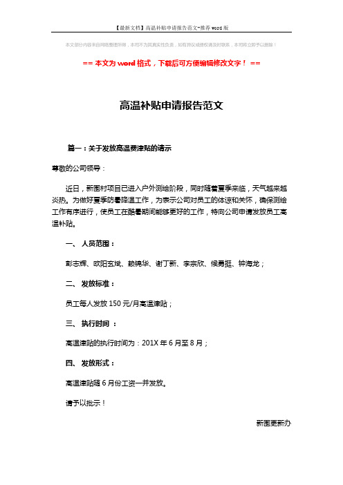 【最新文档】高温补贴申请报告范文-推荐word版 (2页)