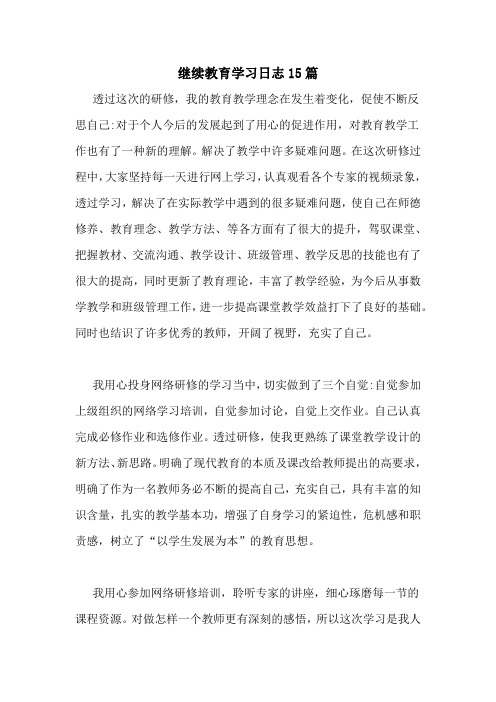 继续教育学习日志15篇