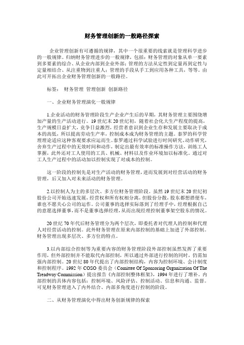 财务管理创新的一般路径探索