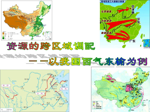 人教版必修三5.1以我国西气东输为例(共19张PPT)