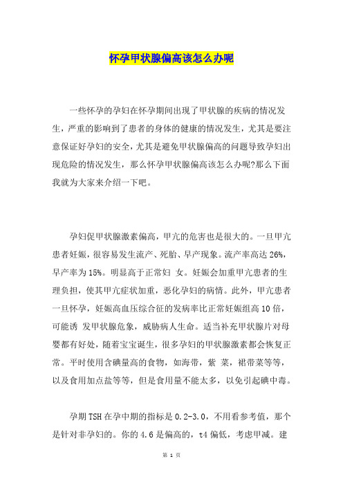 怀孕甲状腺偏高该怎么办呢