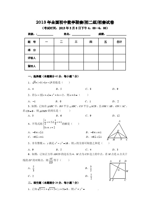 2013年全国初中数学联赛(初二组)初赛试卷及答案