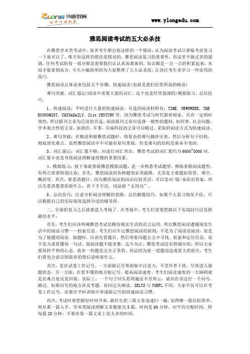 雅思阅读考试的五大必杀技