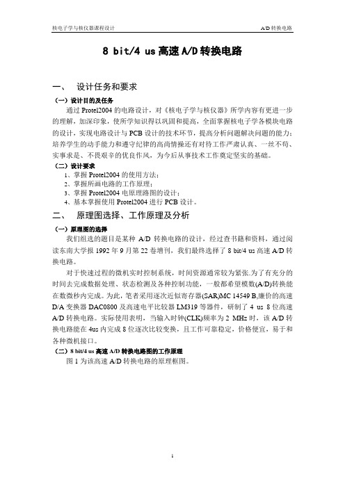 核电子课程设计AD转换电路讲解