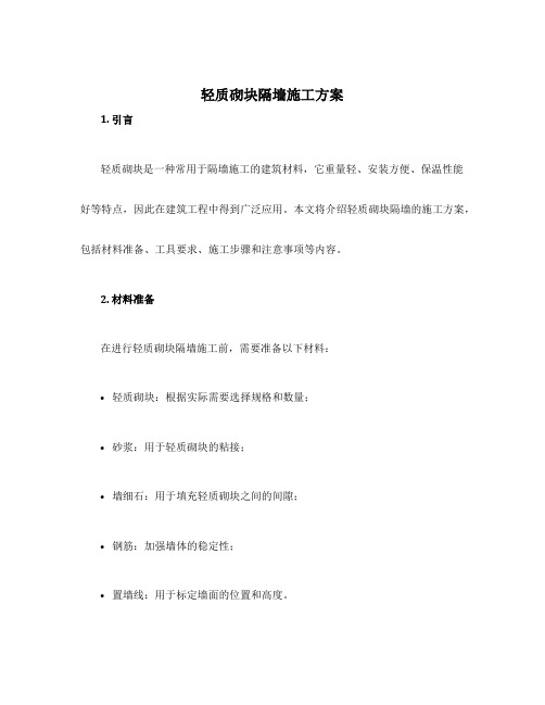 轻质砌块隔墙施工方案