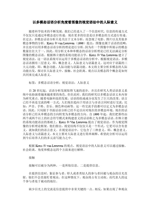 以多模态话语分析角度看图像的视觉语法中的人际意义